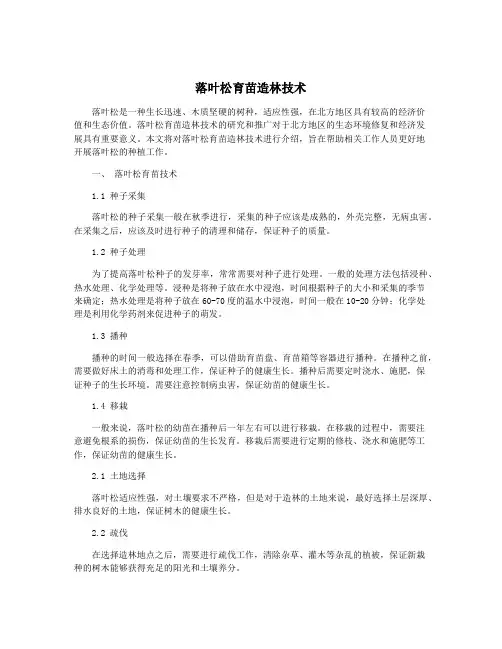 落叶松育苗造林技术