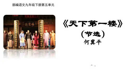 《天下第一楼》PPT优秀课件