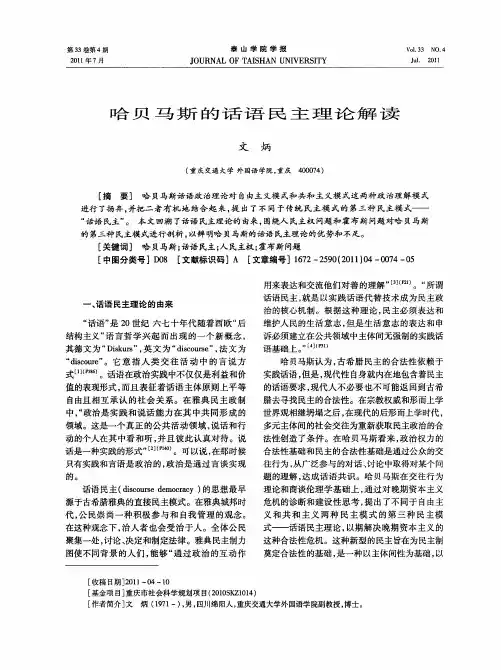 哈贝马斯的话语民主理论解读