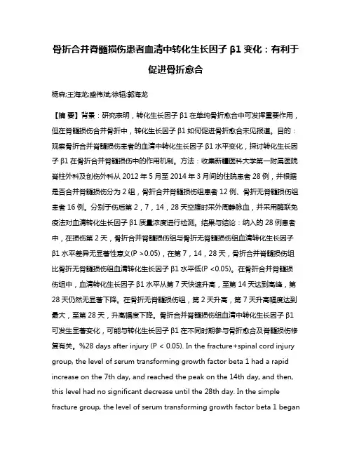 骨折合并脊髓损伤患者血清中转化生长因子β1变化:有利于促进骨折愈合