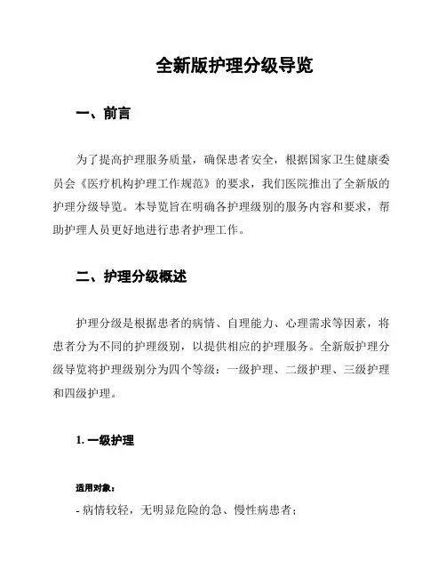 全新版护理分级导览