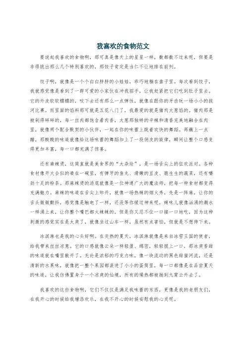 我喜欢的食物范文