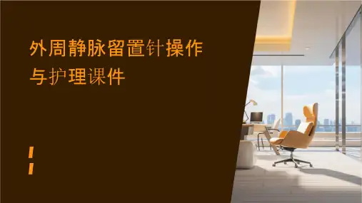 外周静脉留置针操作与护理课件