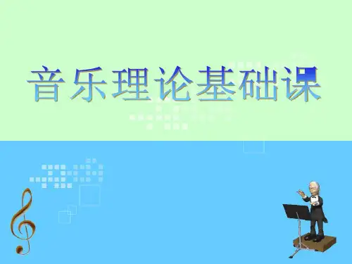 音乐中的节奏与节拍ppt课件