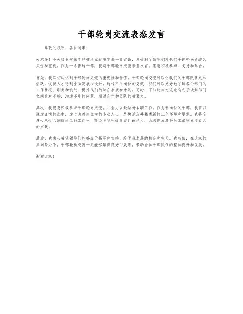 干部轮岗交流表态发言