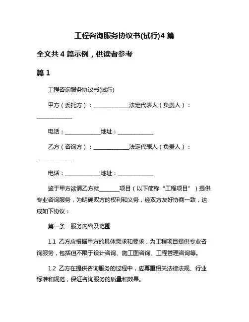 工程咨询服务协议书(试行)4篇