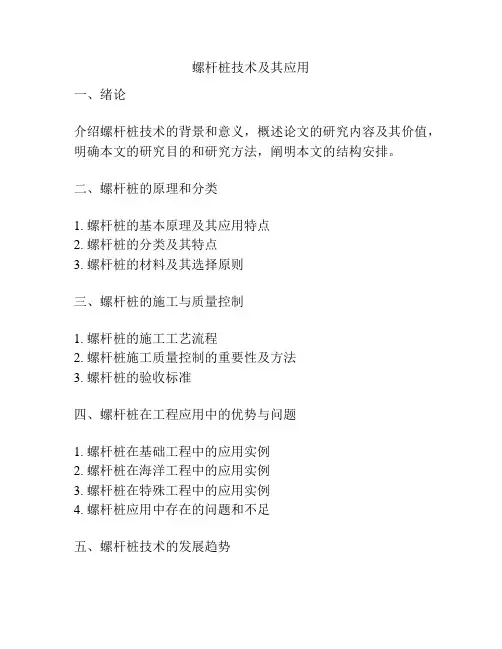 螺杆桩技术及其应用
