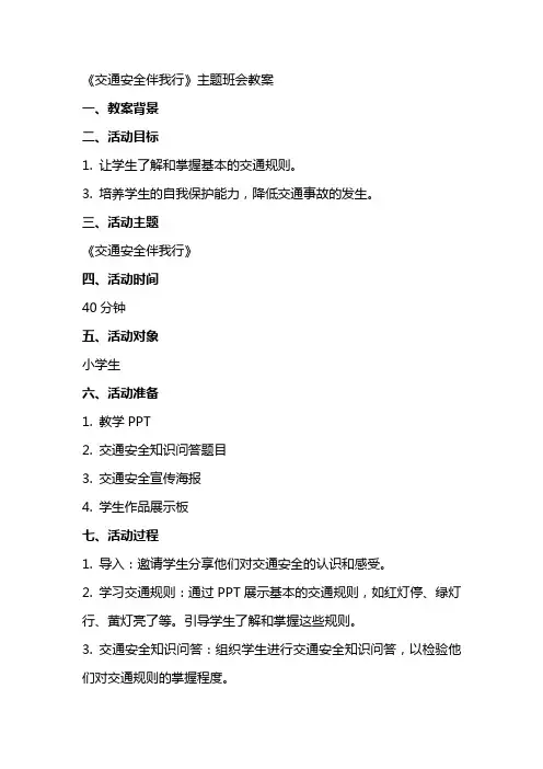 《交通安全伴我行》主题班会教案