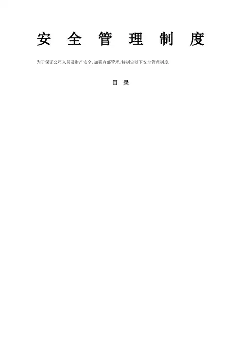 人力资源安全管理规定