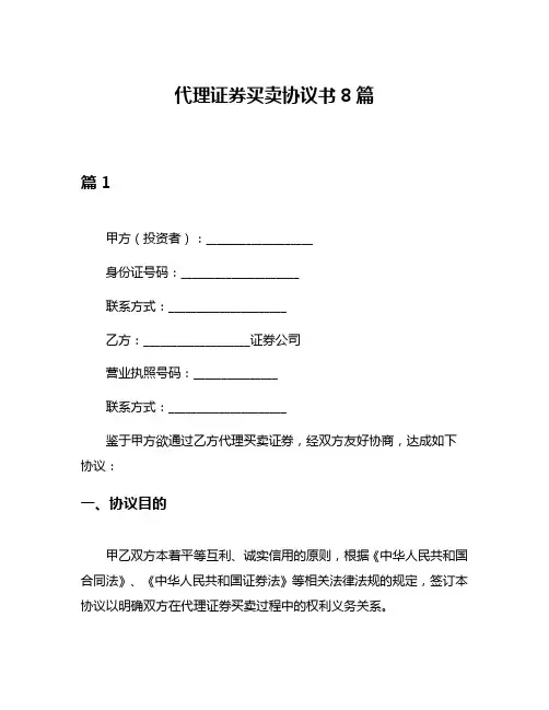 代理证券买卖协议书8篇