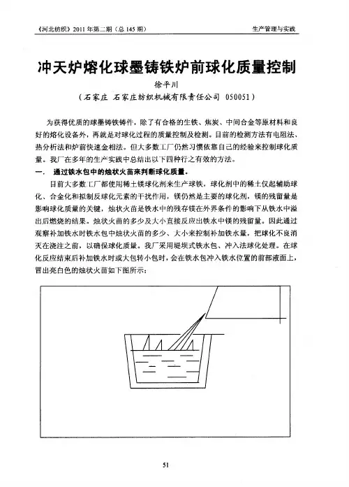 冲天炉熔化球墨铸铁炉前球化质量控制