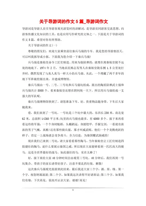 关于导游词的作文5篇_导游词作文