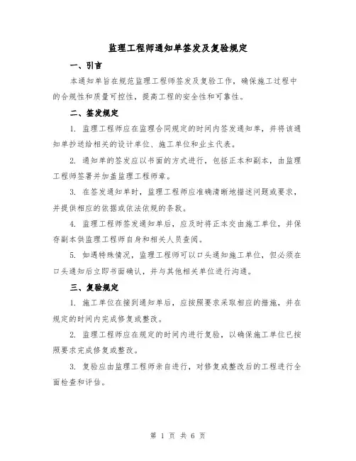 监理工程师通知单签发及复验规定（三篇）