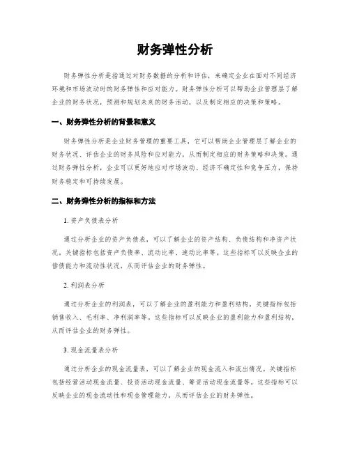 财务弹性分析