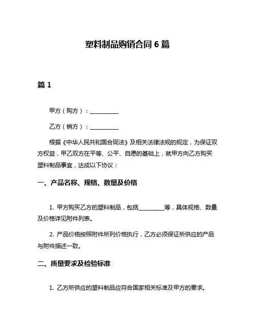塑料制品购销合同6篇