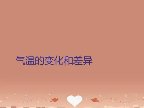 七年级地理上册 第4章 第2节 气温的变化与差异商务星球版