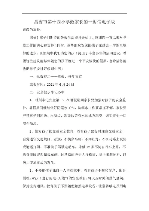 昌吉市第十四小学致家长的一封信电子版
