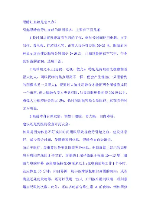 眼睛红血丝是怎么办