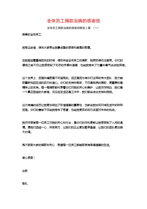 全体员工捐款治病的感谢信2篇