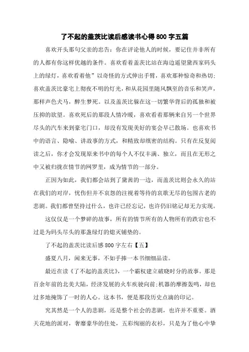 了不起的盖茨比读后感读书心得800字五篇