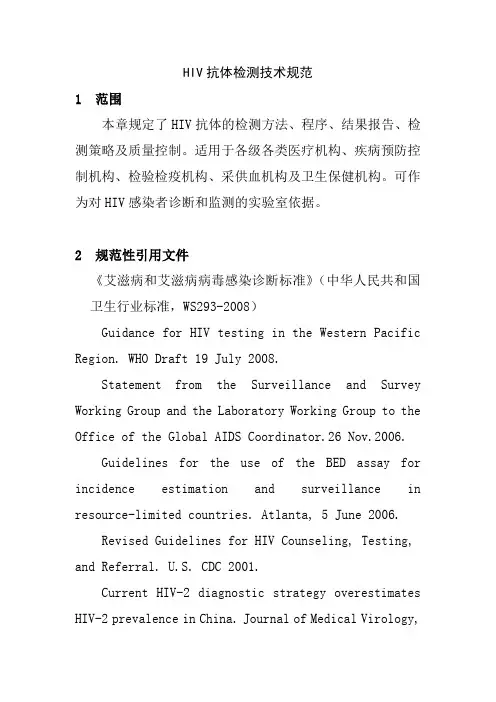 HIV抗体检测技术规范