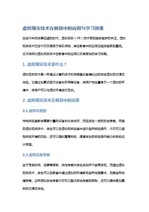 虚拟现实技术在教育中的应用与学习效果