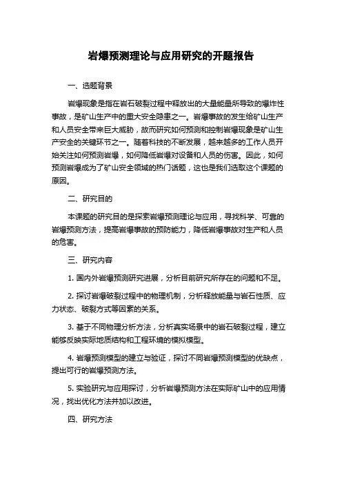 岩爆预测理论与应用研究的开题报告