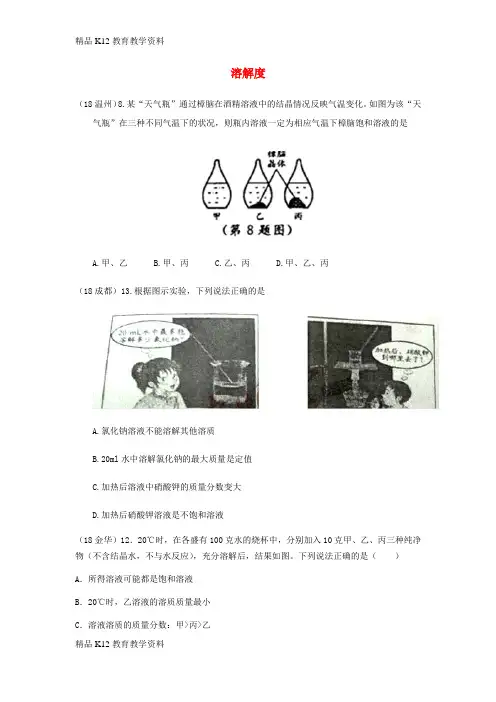 【配套K12】[学习]2018年中考化学真题分类汇编 1 物质的构成和变化 考点4 溶液 5溶解度
