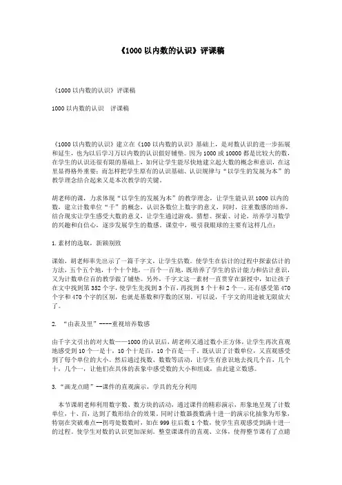 《1000以内数的认识》评课稿