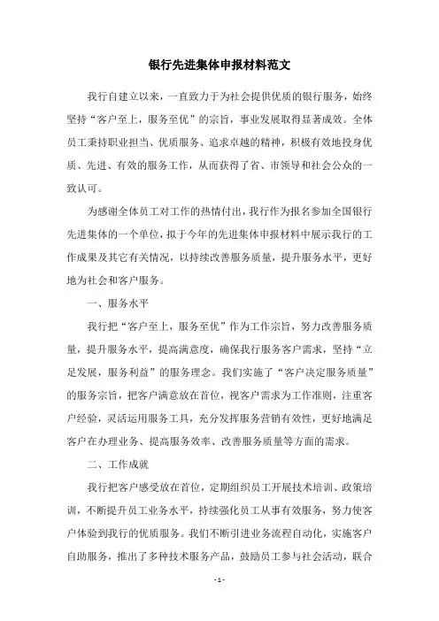 银行先进集体申报材料范文