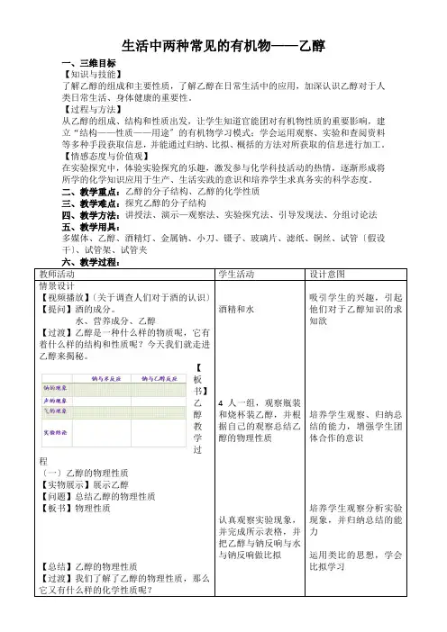 人教版高一化学必修二3.1 生活中两种常见的有机物——乙醇 教学设计 