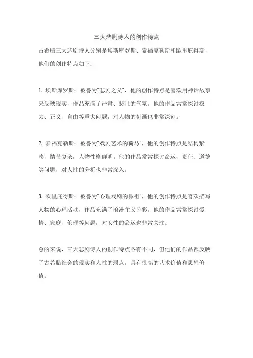 三大悲剧诗人的创作特点