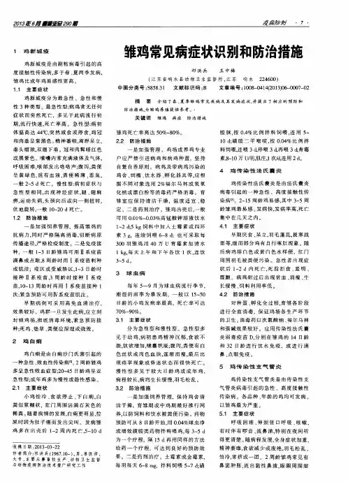 雏鸡常见病症状识别和防治措施