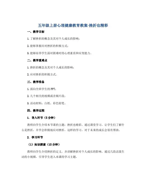 五年级上册心理健康教育教案-挫折也精彩 全国通用