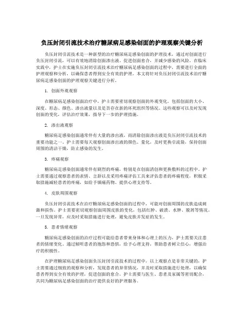 负压封闭引流技术治疗糖尿病足感染创面的护理观察关键分析