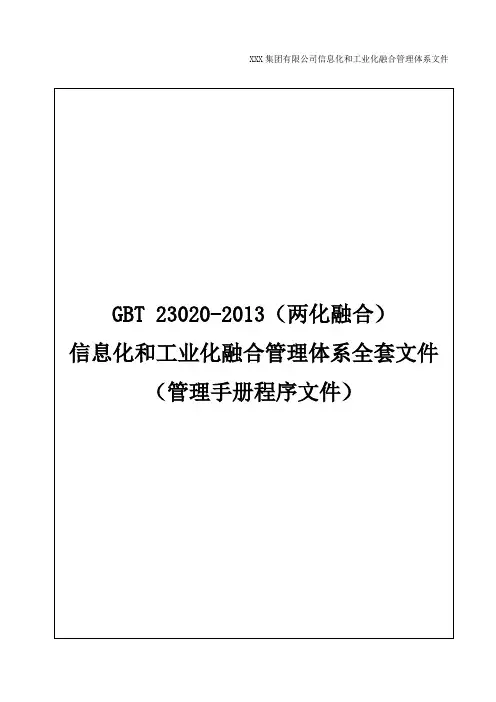 GBT 23020-2013(两化融合)信息化和工业化融合管理体系全套文件(管理手册程序文件)