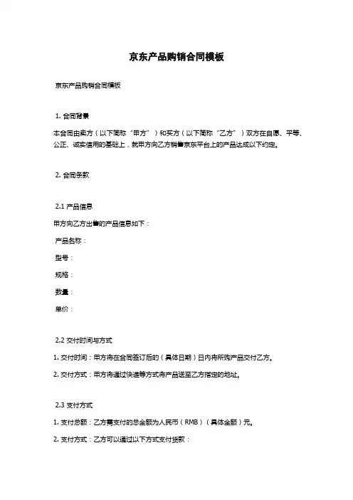 京东产品购销合同模板