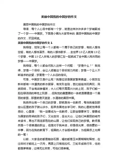 美丽中国我的中国梦的作文