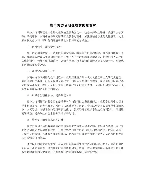 高中古诗词阅读有效教学探究