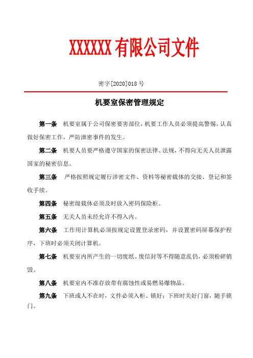 机要室保密管理规定