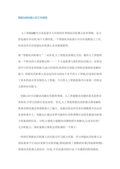 智能玩具机器人的工作原理