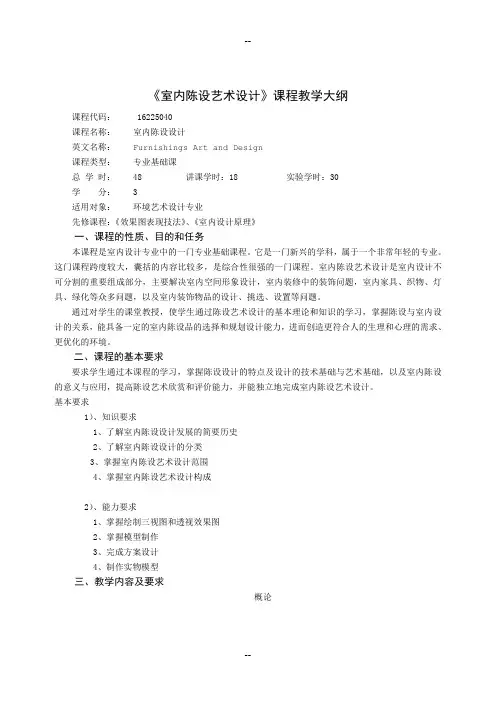 《室内陈设设计》教学大纲