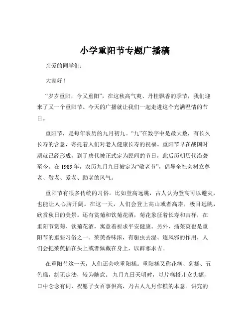 小学重阳节专题广播稿