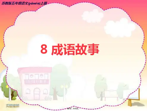 8成语故事PPT(共40张)