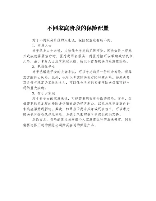 不同家庭阶段的保险配置