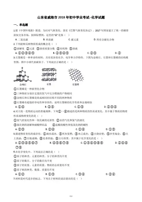 山东省威海市2018年初中学业考试--化学试题  