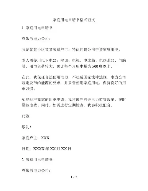 家庭用电申请书格式范文