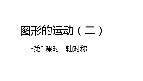人教版四年级下册数学 7 图形的运动(二)—轴对称(课件)