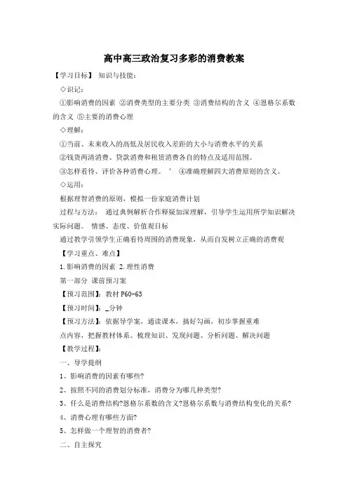 高中高三政治复习多彩的消费教案