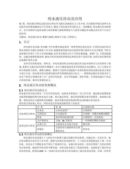 纯水液压传动及应用